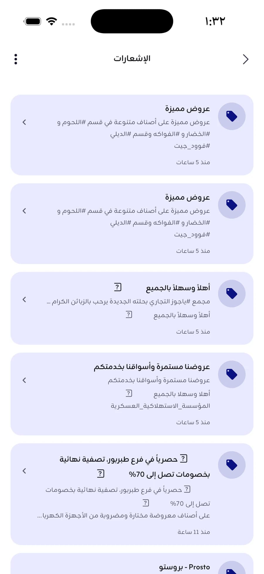 شاشة الإشعارات: إشعارات العروض من المتاجر، وفي كل صف عنوان العرض وأول سطر من نصّه ومتى وصل.