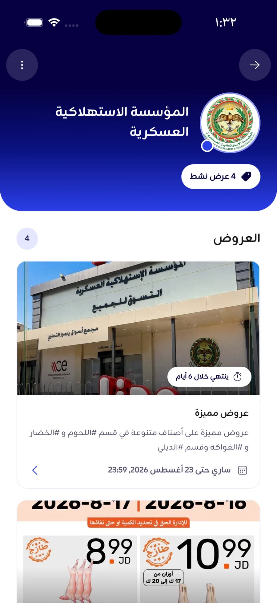 صفحة متجر: شعاره واسمه على ترويسة كحليّة مع شارة مكتوب عليها أربعة عروض نشطة، وتحتها العرض نفسه بصورته وكم بقي عليه.