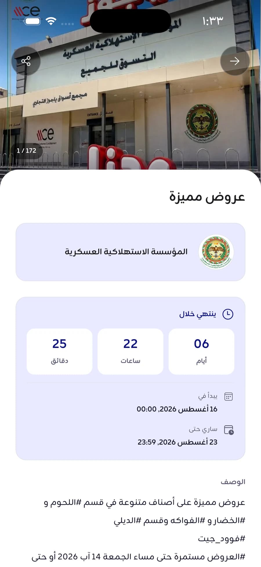 عرض مفتوح بالكامل: صورة المتجر وعليها عدّاد يقول ١ من ١٧٢، وعدّ تنازلي بالأيام والساعات والدقائق، وتاريخا بدايته ونهايته، ثم وصفه تحتها.