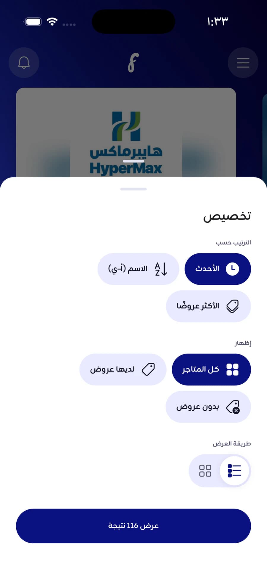 ورقة التخصيص مسحوبة فوق قائمة المتاجر: الترتيب حسب الأحدث أو الاسم أو الأكثر عروضاً، وإظهار كل المتاجر أو التي لديها عروض فقط أو التي بدون عروض، ومفتاح للعرض شبكةً أو قائمة، وزر يطبّق ذلك كله على ١١٦ نتيجة.