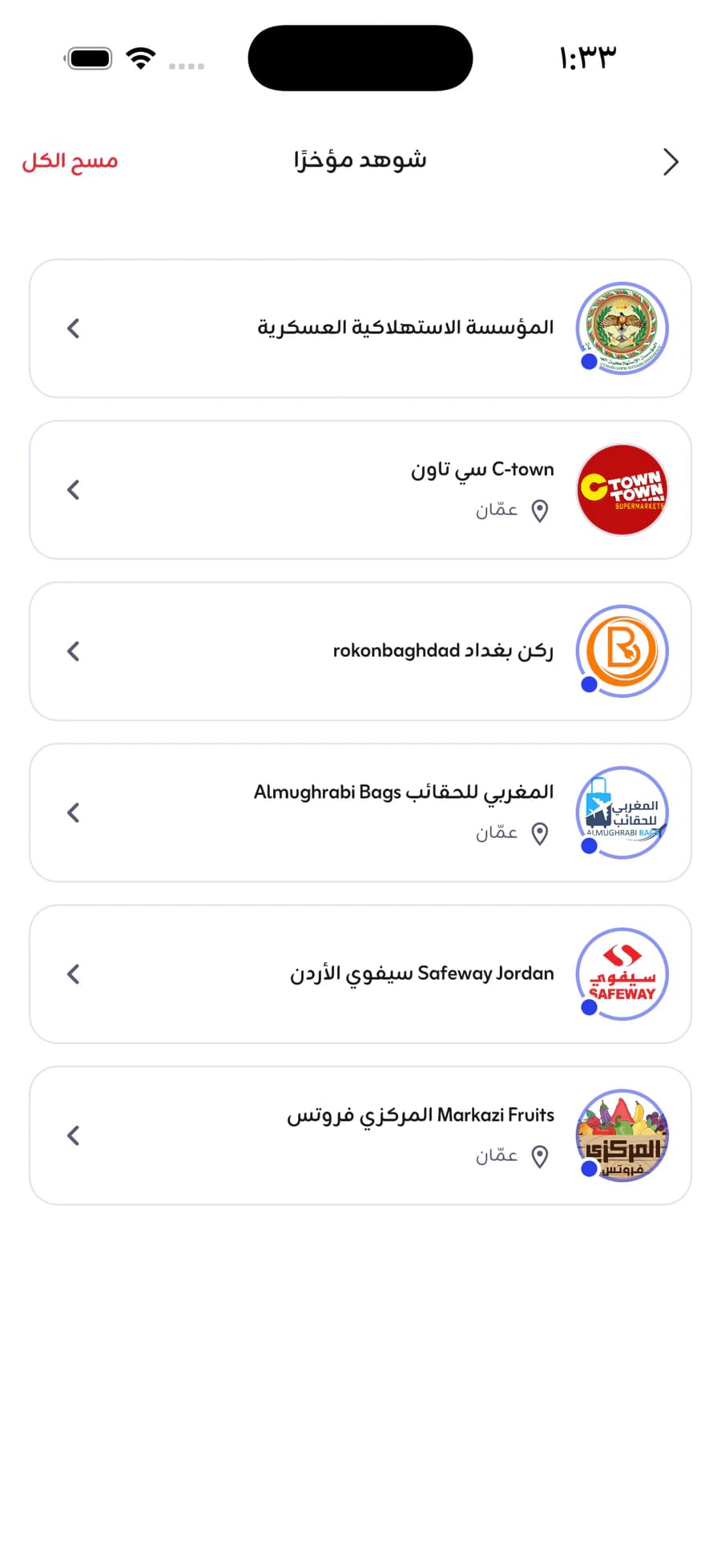 قائمة «شوهد مؤخراً»: المتاجر التي فُتحت آخر مرة، وأمام كل واحد شعاره ومدينته، وفي الأعلى رابط لمسح الكل.